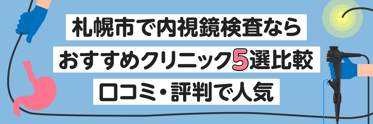 札幌市で内視鏡検査ならおすすめクリニック5選比較｜口コミ・評判で人気