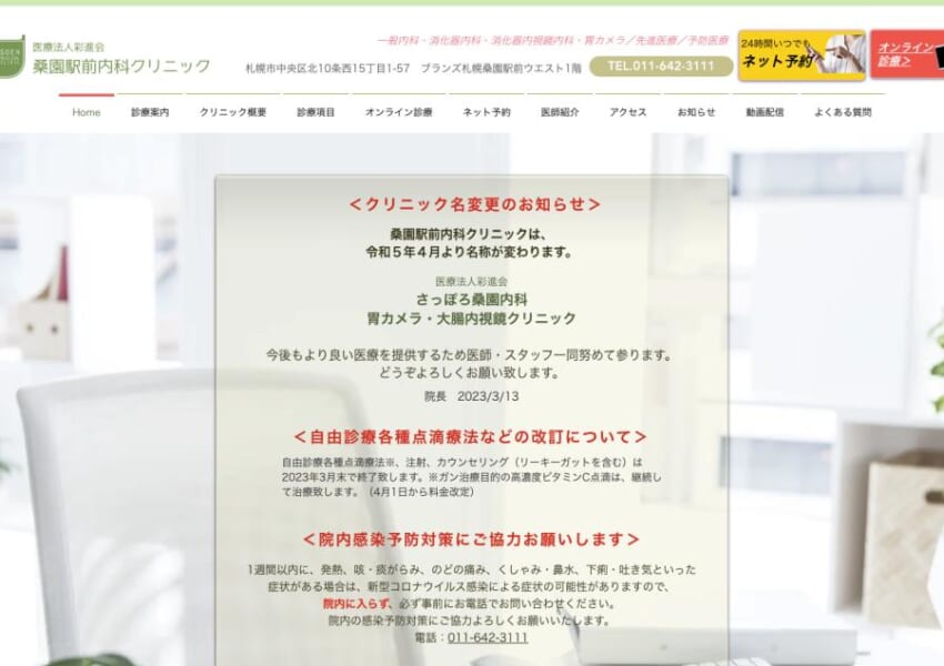 気軽に相談できるホームドクターを目指す「桑園駅前内科クリニック」